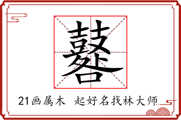 鼛字起名