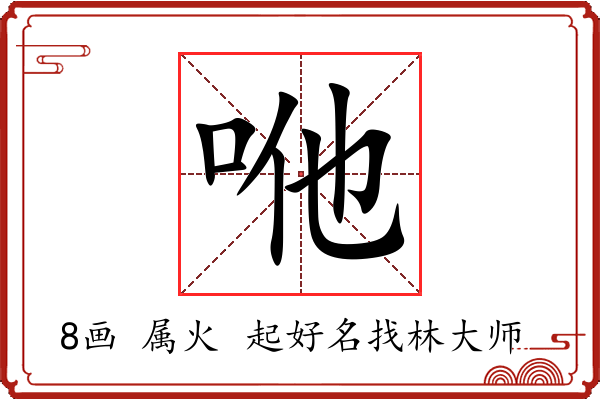 咃字起名