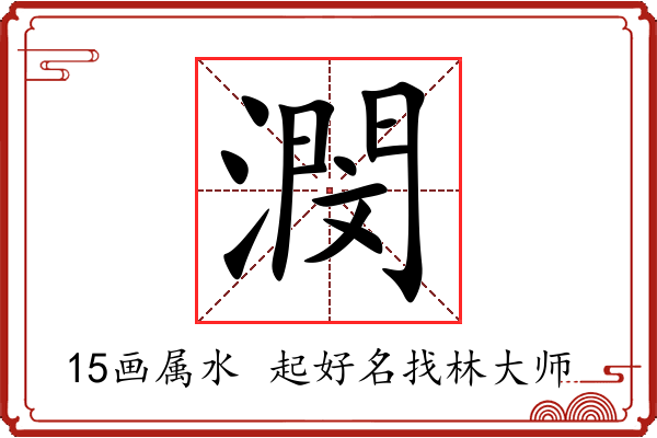 潣字起名