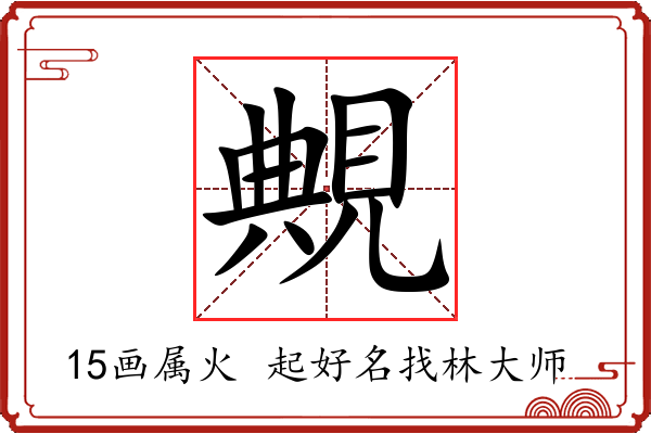 覥字起名