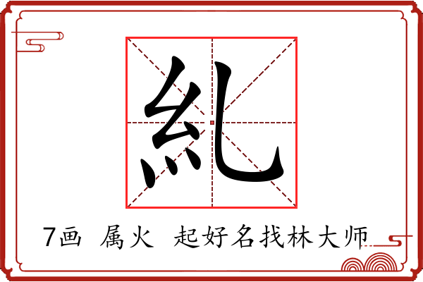 糺字起名