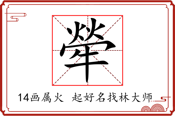 犖字起名