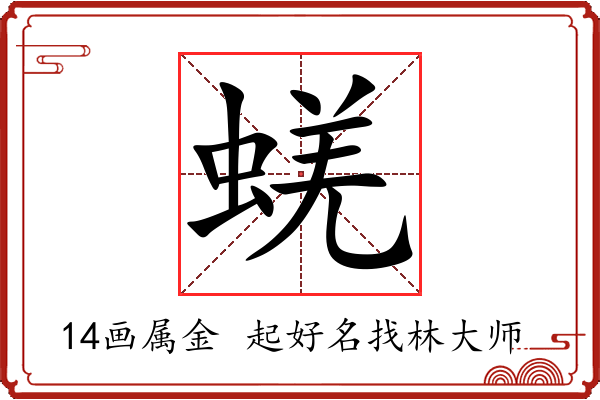 蜣字起名