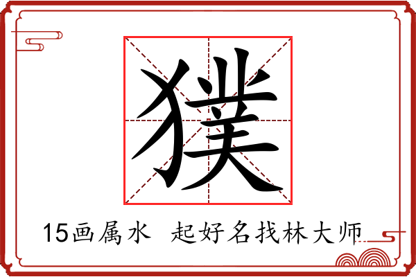 獛字起名