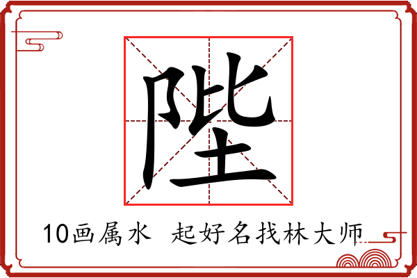 陛字起名