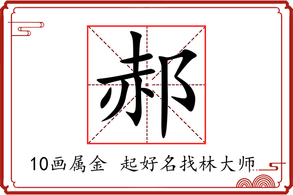 郝字起名