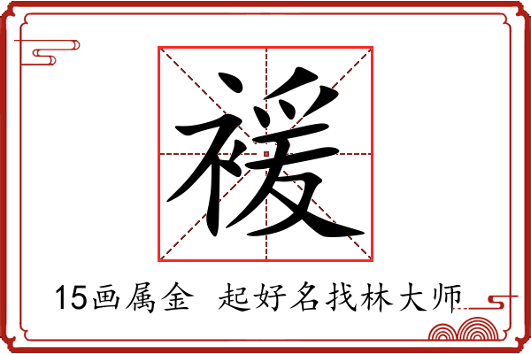 褑字起名