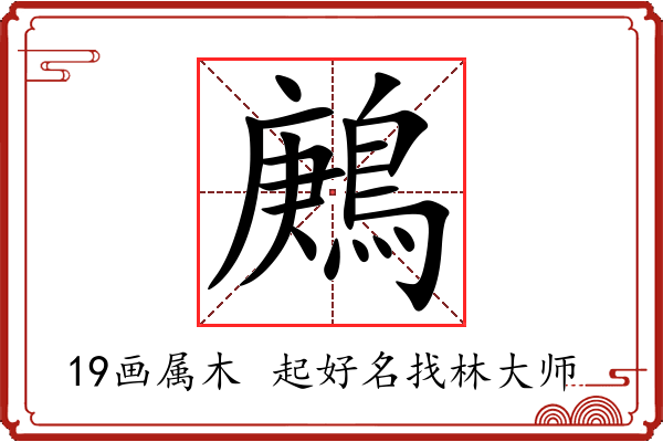 鶊字起名