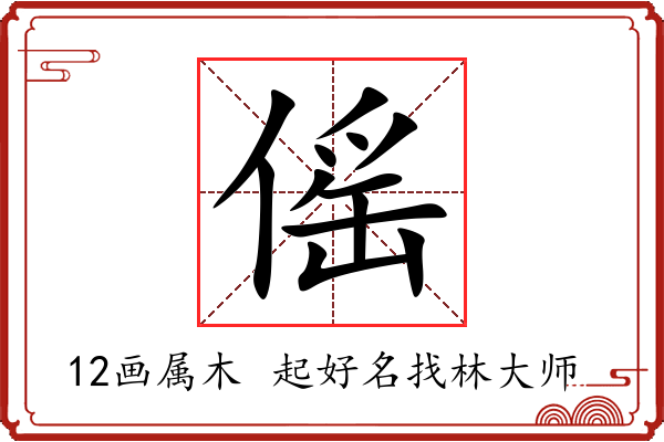 傜字起名