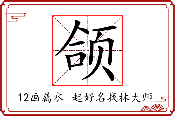 颌字起名