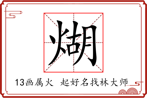 煳字起名