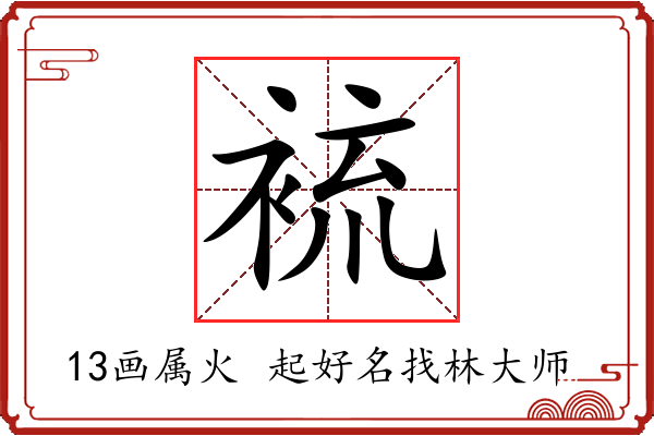 裗字起名