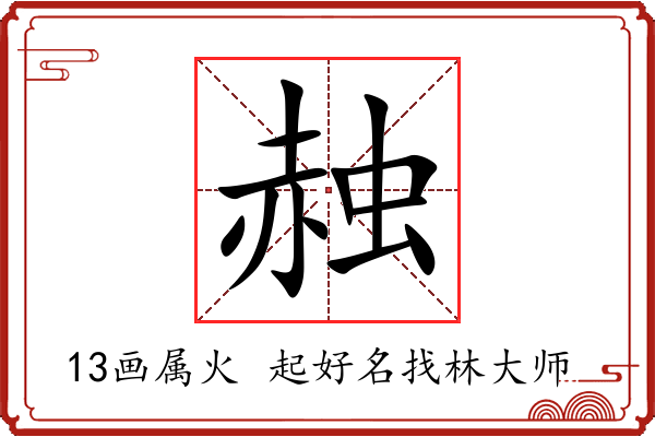 赨字起名