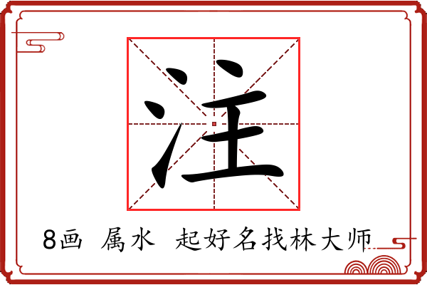 注字起名