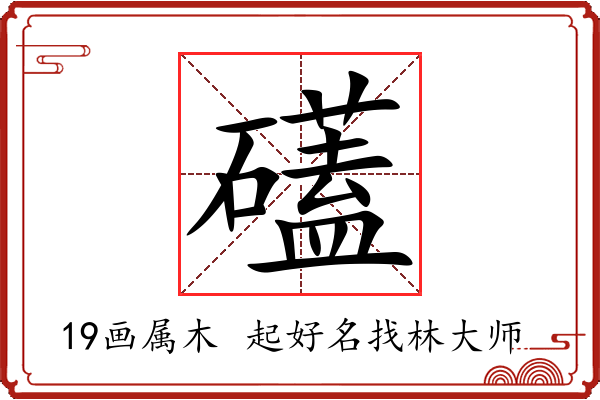 礚字起名