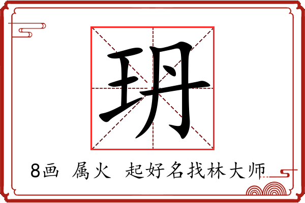 玬字起名