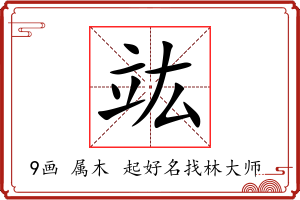 竑字起名