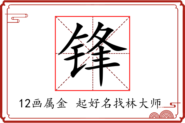 锋字起名