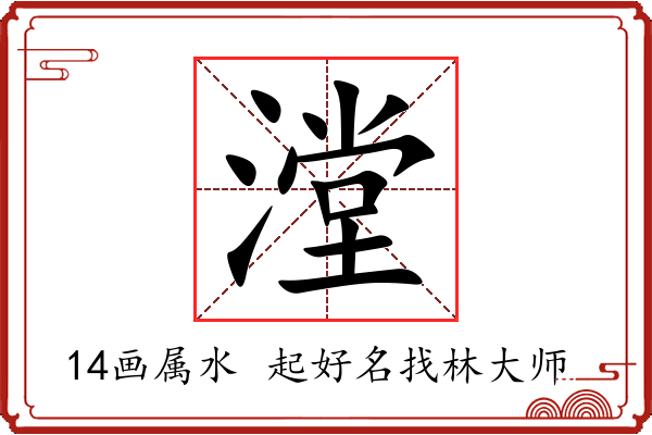 漟字起名