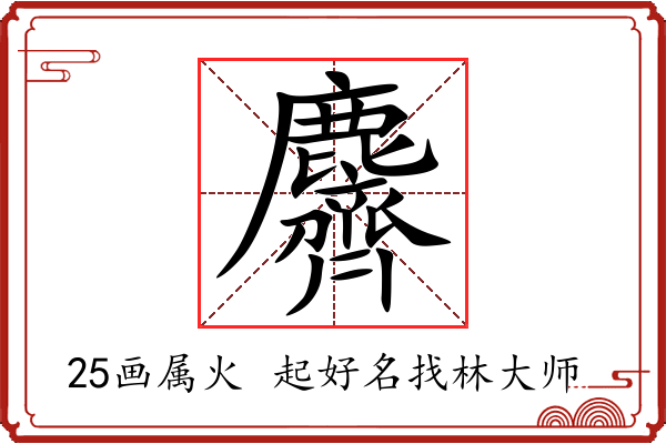 麡字起名