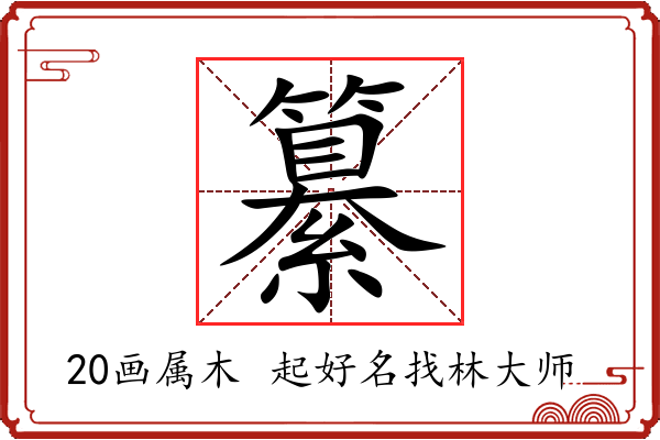 纂字起名