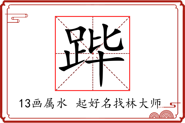 跸字起名