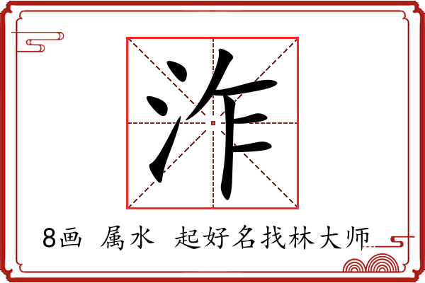 泎字起名