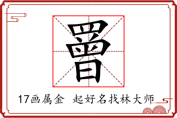 罾字起名