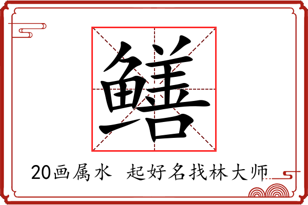 鳝字起名