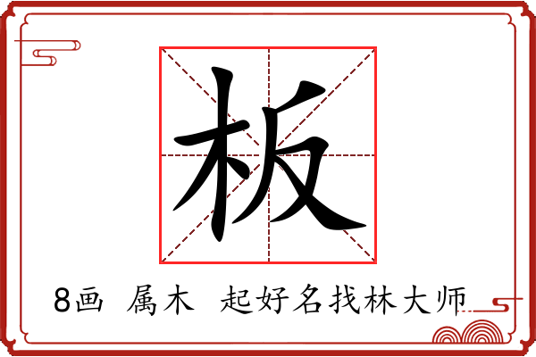 板字起名