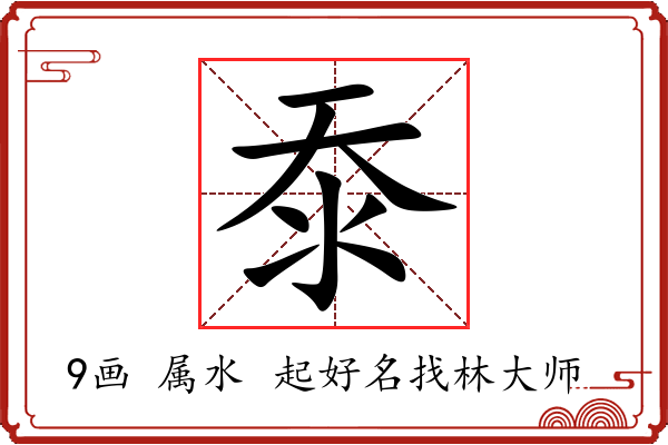 沗字起名