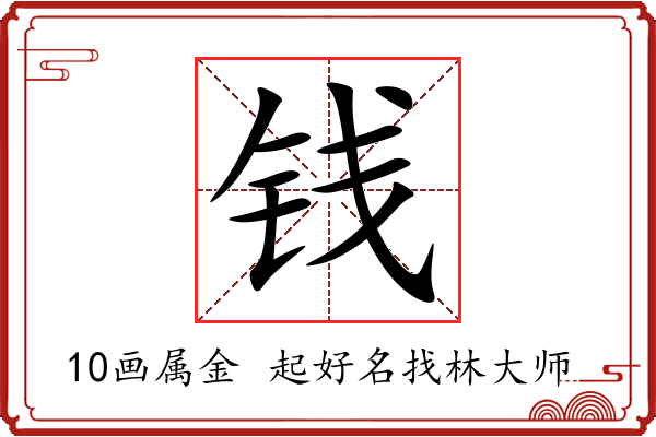 钱字起名