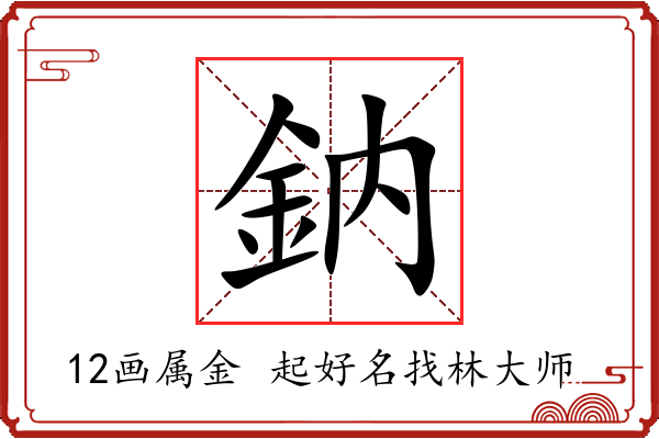 鈉字起名