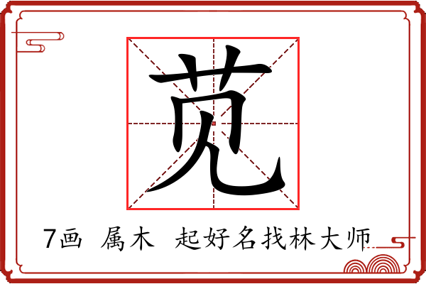 苋字起名