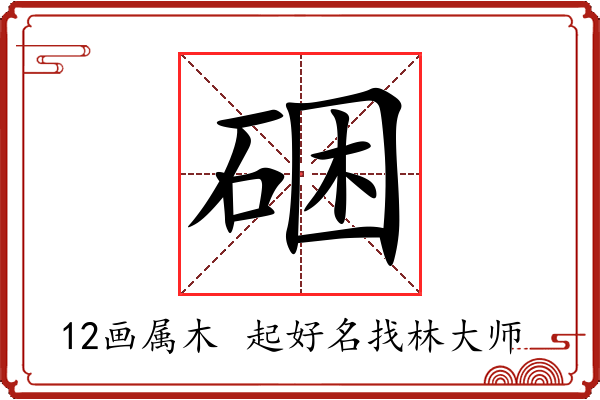 硱字起名