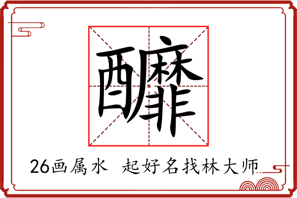 釄字起名