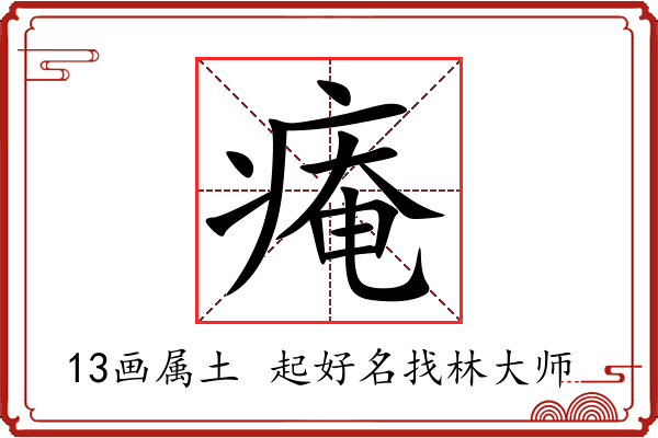 痷字起名