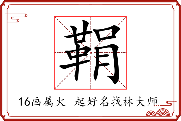 鞙字起名