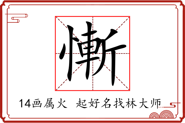 慚字起名