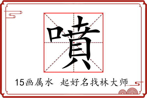 噴字起名