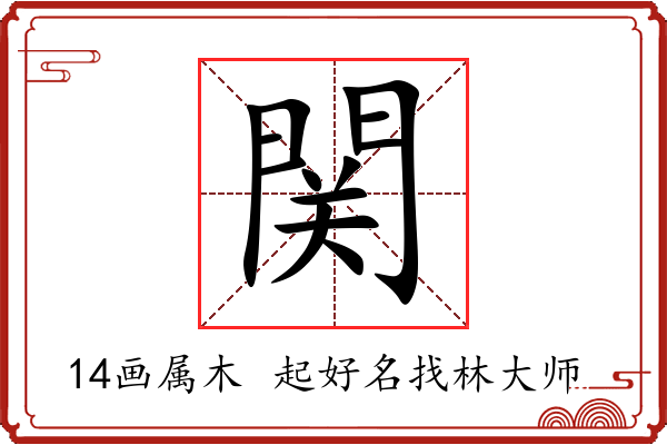 関字起名