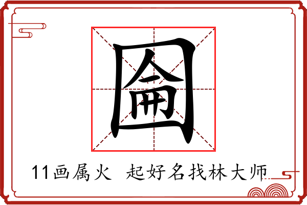 圇字起名