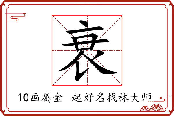 衰字起名