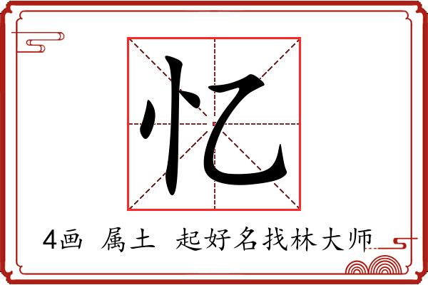 忆字起名