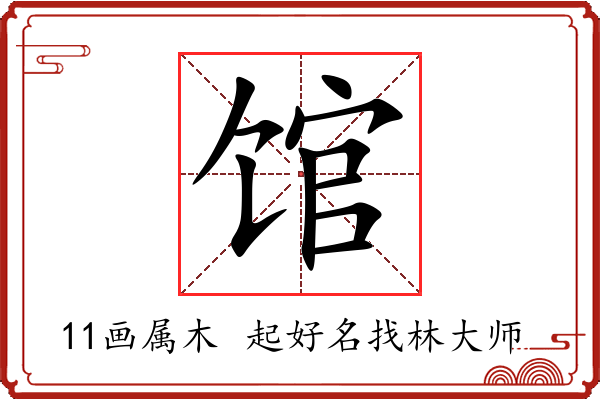 馆字起名