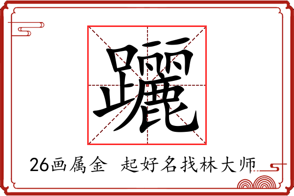 躧字起名