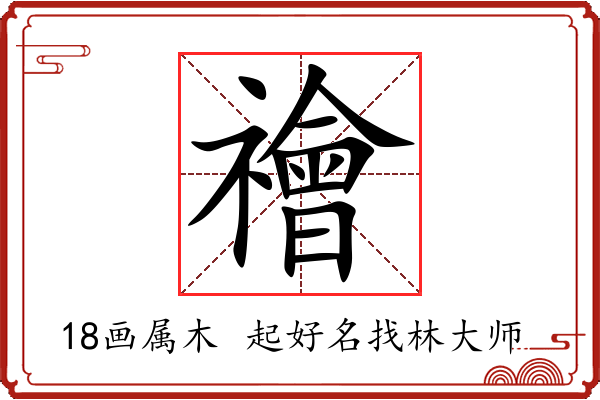 禬字起名