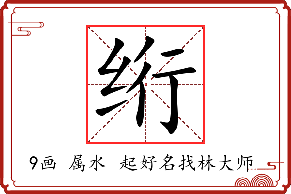 绗字起名