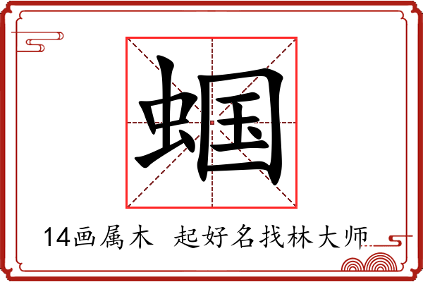 蝈字起名