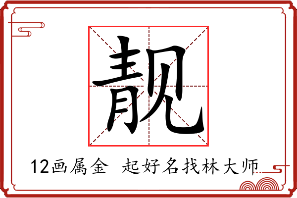 靓字起名